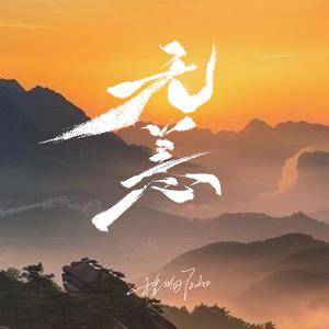 无恙